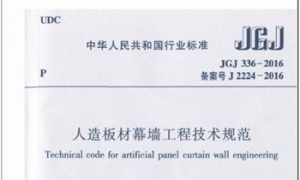 JGJ336-2016 人造板材幕墙工程技术规范